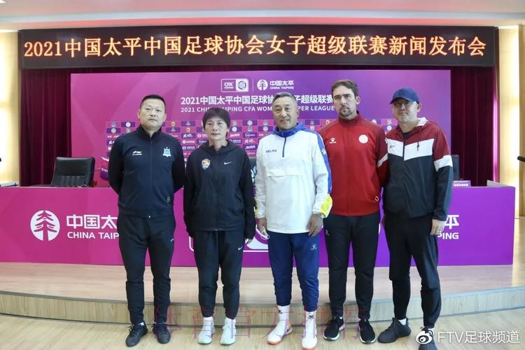 2021中国太平中国足协女超联赛举行决赛新闻发布会 2021中国太平中国足协女超联赛举行决赛新闻发布会