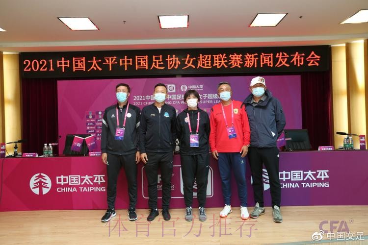 2021中国太平中国足协女超联赛举行决赛新闻发布会 2021中国太平中国足协女超联赛举行决赛新闻发布会